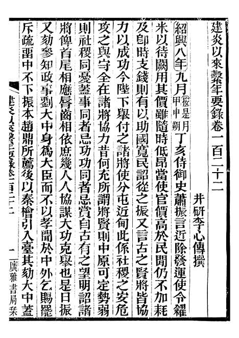 【建炎以来击年要录】二十七 - 李心传广雅书局.pdf