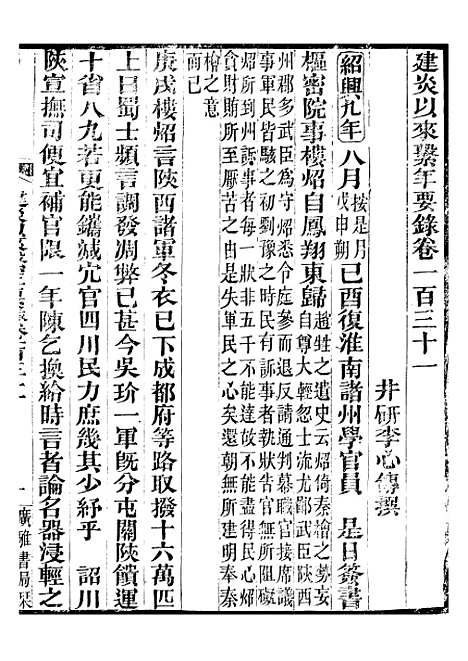 【建炎以来击年要录】二十九 - 李心传广雅书局.pdf