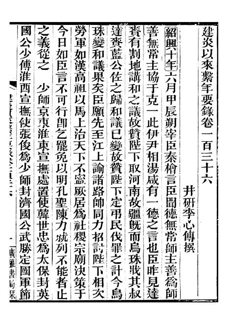 【建炎以来击年要录】三十 - 李心传广雅书局.pdf