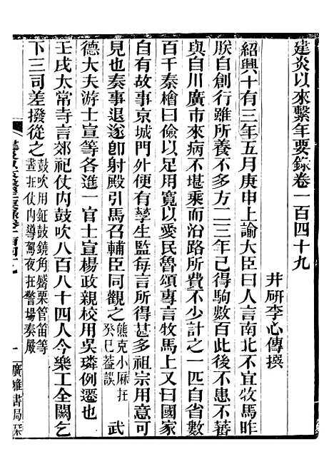 【建炎以来击年要录】三十三 - 李心传广雅书局.pdf