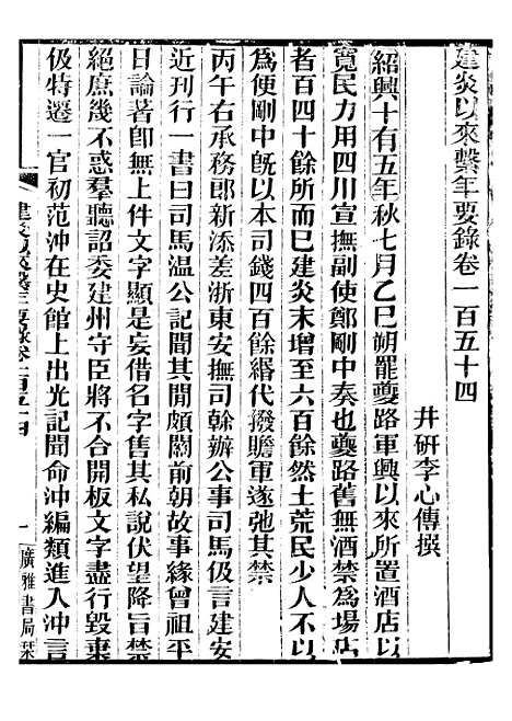 【建炎以来击年要录】三十四 - 李心传广雅书局.pdf