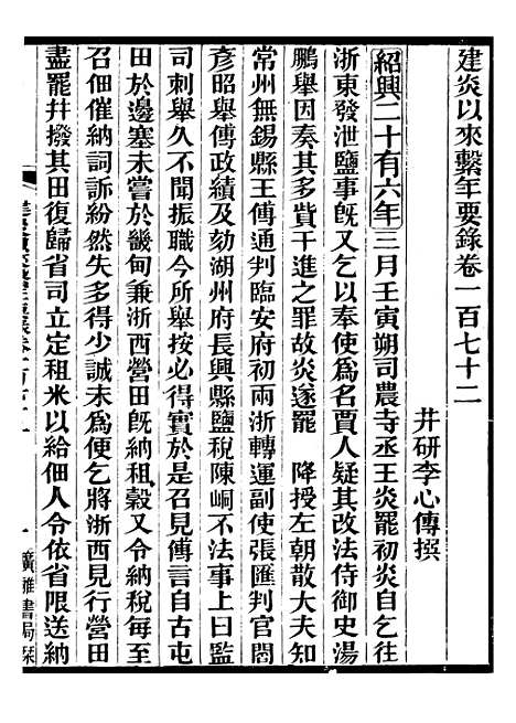 【建炎以来击年要录】三十九 - 李心传广雅书局.pdf