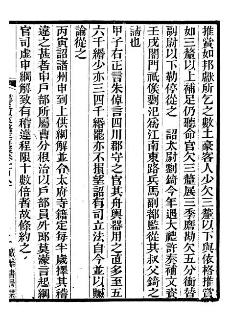 【建炎以来击年要录】四十一 - 李心传广雅书局.pdf