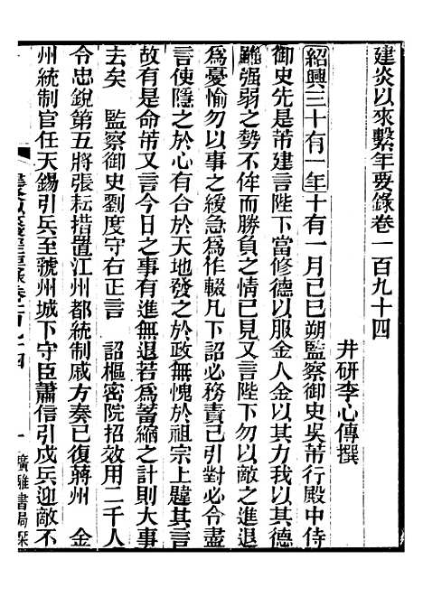 【建炎以来击年要录】四十五 - 李心传广雅书局.pdf