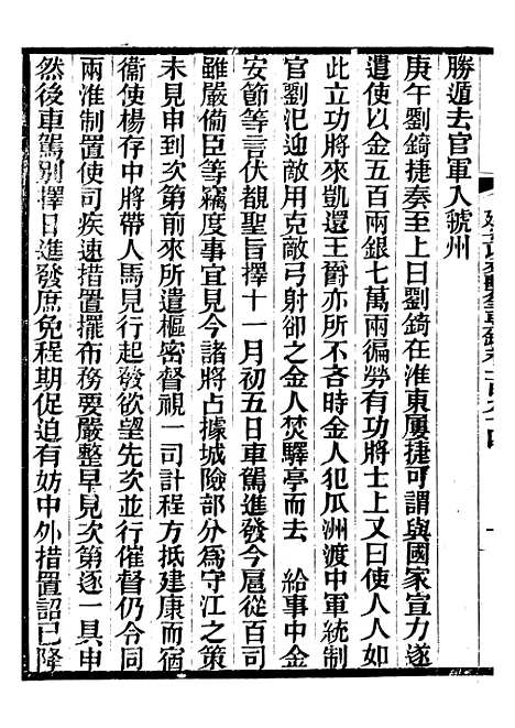 【建炎以来击年要录】四十五 - 李心传广雅书局.pdf