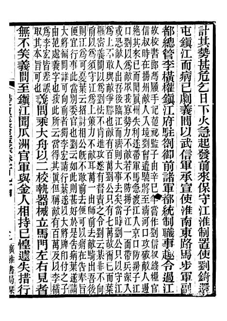 【建炎以来击年要录】四十五 - 李心传广雅书局.pdf