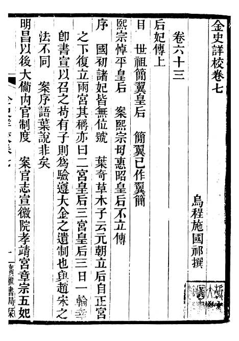 【金史详校】七 - 施国祁广雅书局.pdf