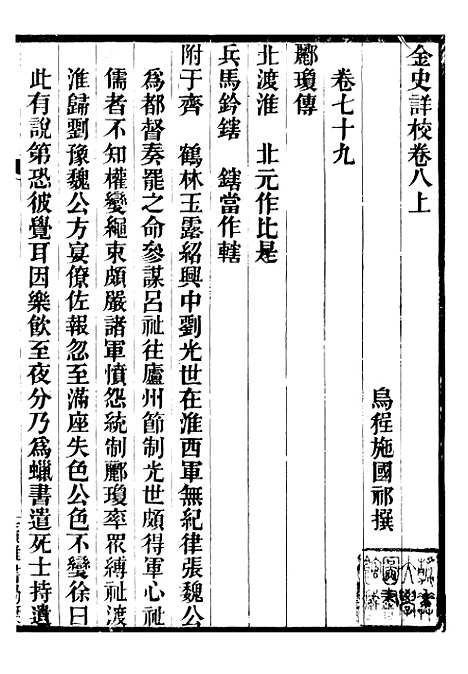 【金史详校】八 - 施国祁广雅书局.pdf