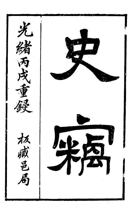 【明史窃】一 - 尹守衡.pdf