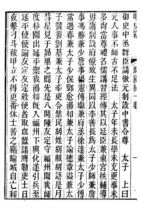 【明史窃】二 - 尹守衡.pdf