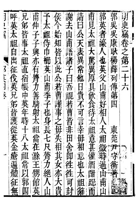 【明史窃】六 - 尹守衡.pdf