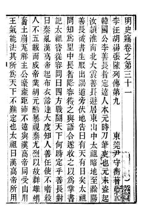 【明史窃】七 - 尹守衡.pdf