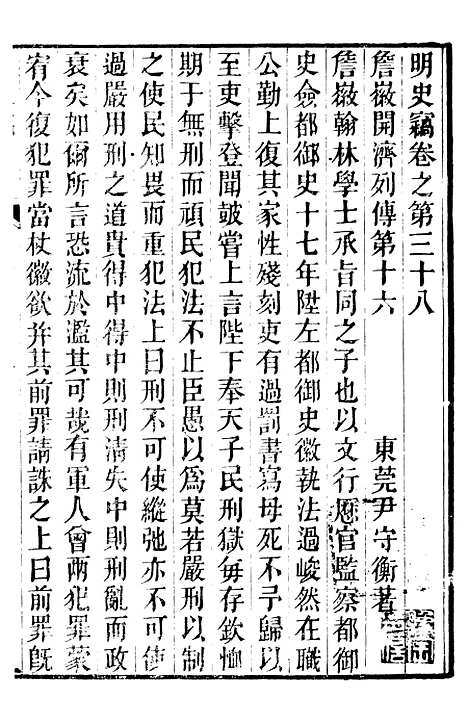 【明史窃】八 - 尹守衡.pdf