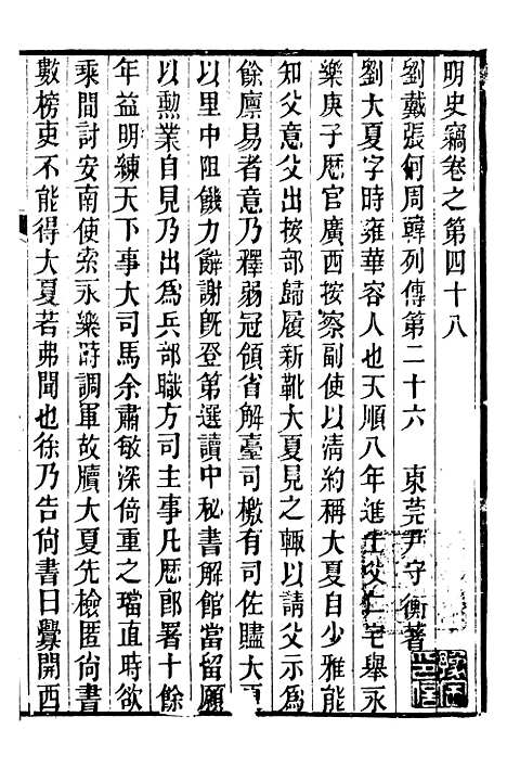 【明史窃】九 - 尹守衡.pdf