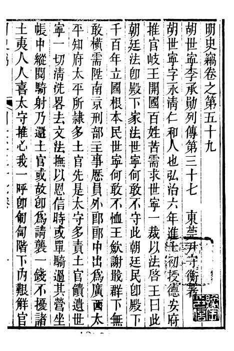 【明史窃】十一 - 尹守衡.pdf