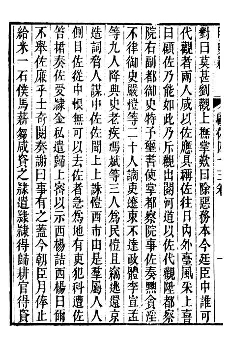 【明史窃】十二 - 尹守衡.pdf