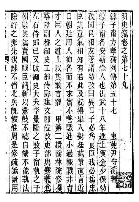 【明史窃】十五 - 尹守衡.pdf