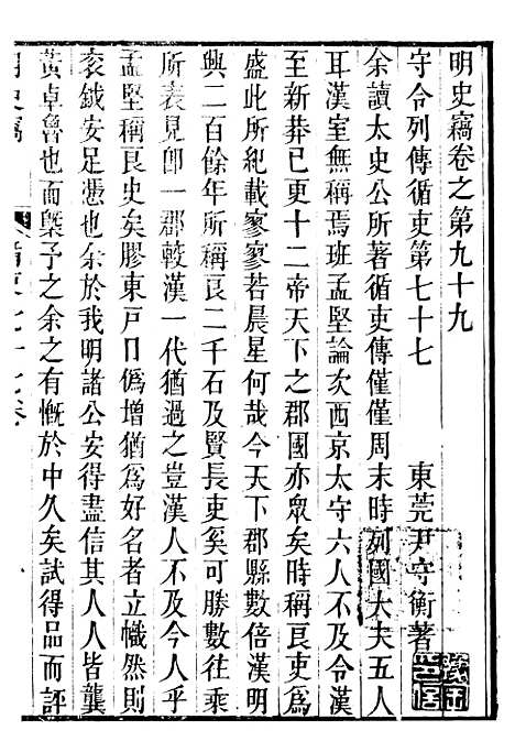 【明史窃】十八 - 尹守衡.pdf