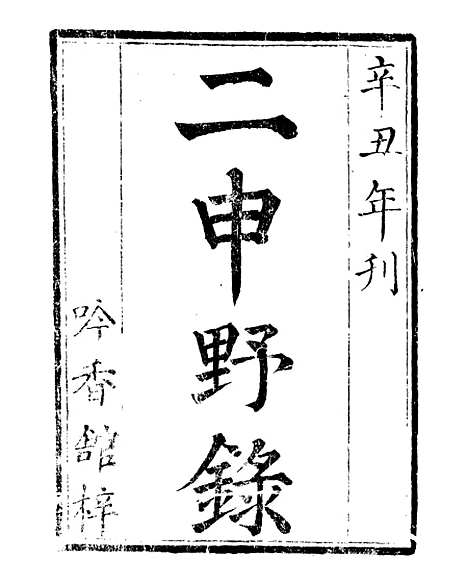 【二申野录】一 - 孙之騄吟香馆.pdf