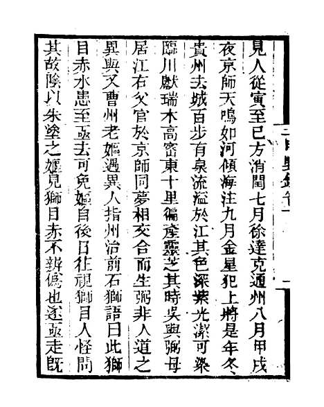 【二申野录】一 - 孙之騄吟香馆.pdf