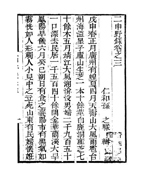 【二申野录】三 - 孙之騄吟香馆.pdf