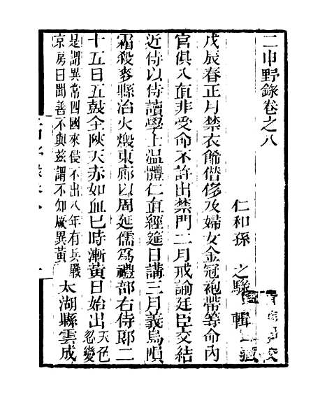 【二申野录】八 - 孙之騄吟香馆.pdf