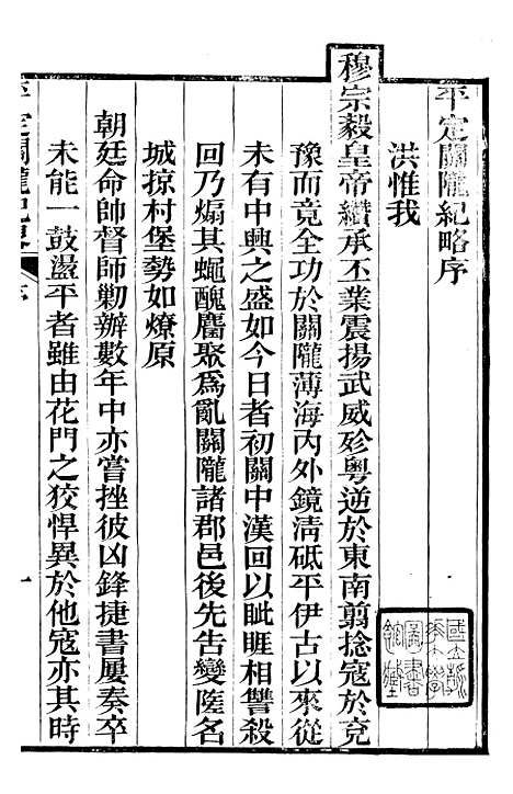 【平定关陇纪略】一 - 易孔昭.pdf