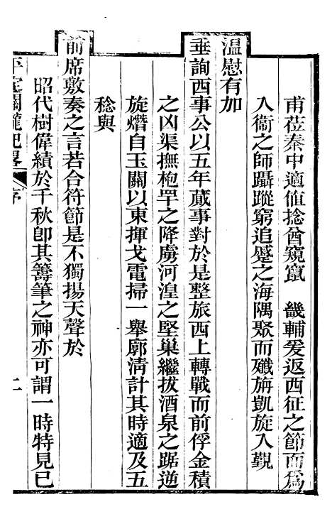 【平定关陇纪略】一 - 易孔昭.pdf