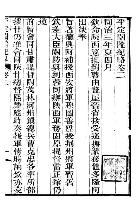 【平定关陇纪略】二 - 易孔昭.pdf