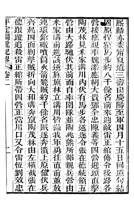 【平定关陇纪略】二 - 易孔昭.pdf