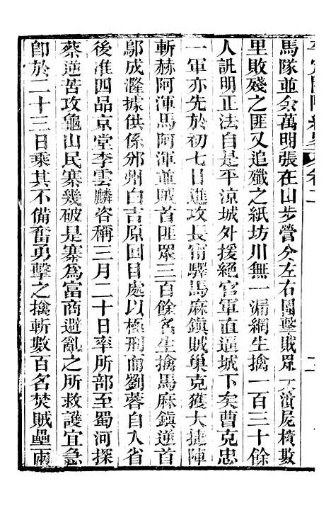 【平定关陇纪略】二 - 易孔昭.pdf