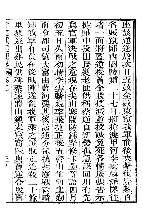 【平定关陇纪略】二 - 易孔昭.pdf