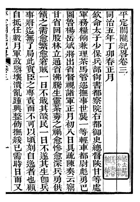 【平定关陇纪略】三 - 易孔昭.pdf