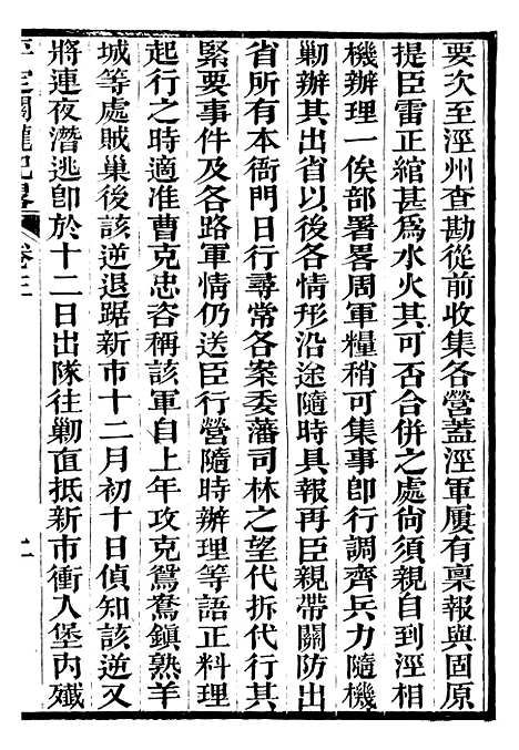 【平定关陇纪略】三 - 易孔昭.pdf