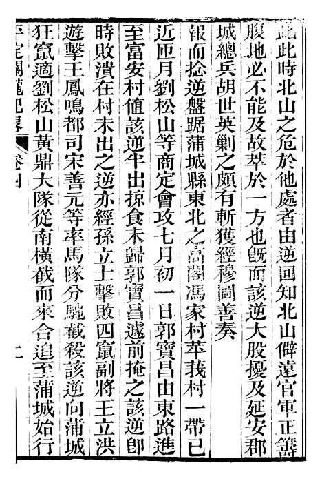 【平定关陇纪略】四 - 易孔昭.pdf