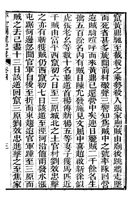 【平定关陇纪略】四 - 易孔昭.pdf