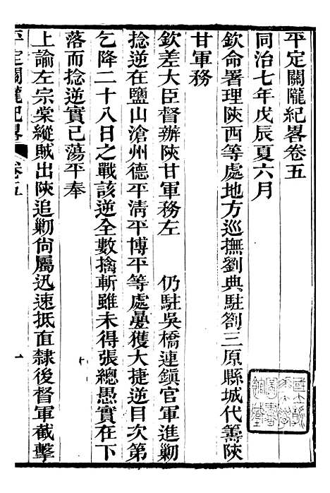 【平定关陇纪略】五 - 易孔昭.pdf