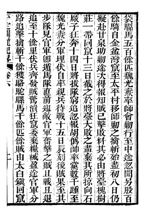 【平定关陇纪略】六 - 易孔昭.pdf