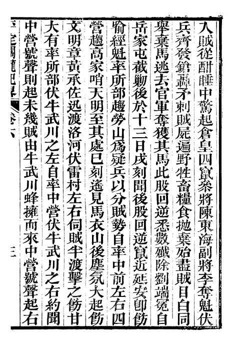 【平定关陇纪略】六 - 易孔昭.pdf