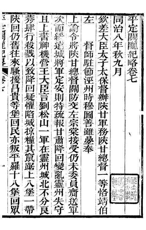 【平定关陇纪略】七 - 易孔昭.pdf