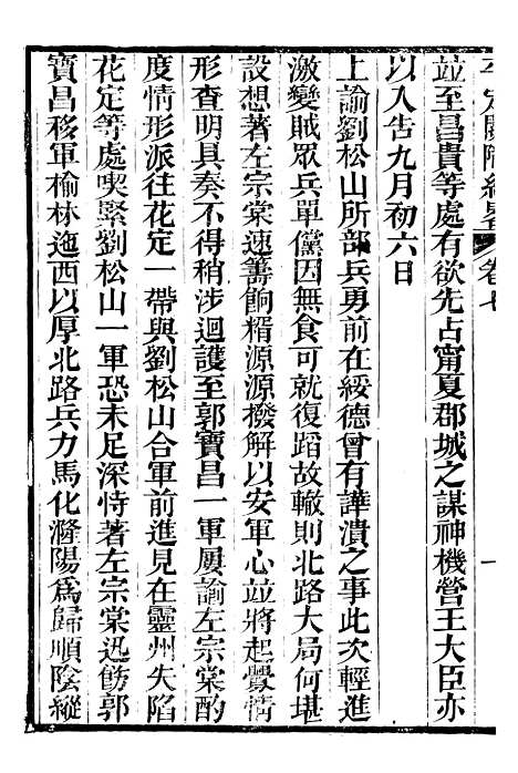 【平定关陇纪略】七 - 易孔昭.pdf