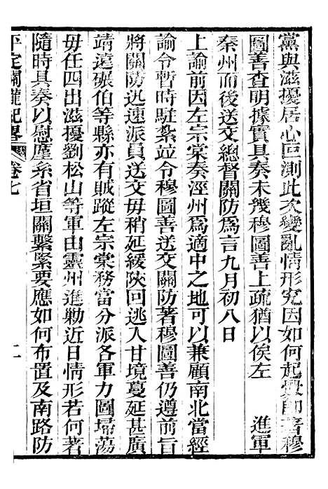 【平定关陇纪略】七 - 易孔昭.pdf