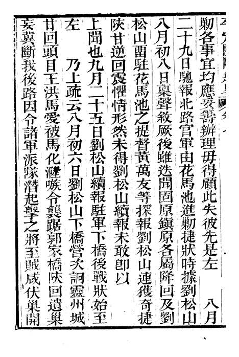 【平定关陇纪略】七 - 易孔昭.pdf