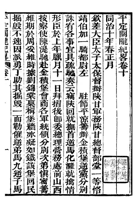 【平定关陇纪略】十 - 易孔昭.pdf