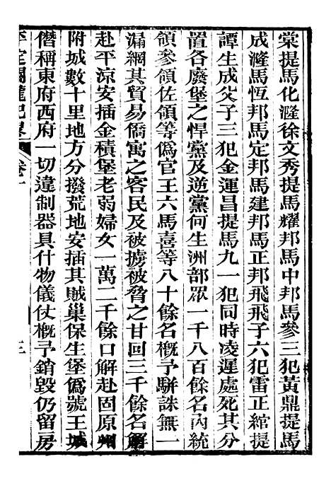 【平定关陇纪略】十 - 易孔昭.pdf