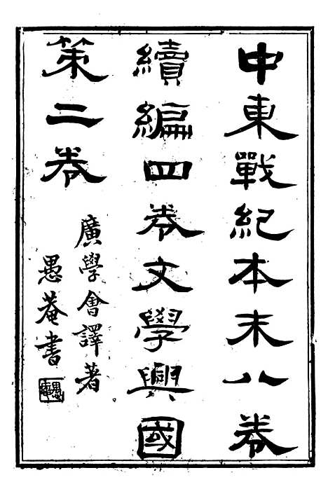 【中东战纪本末】一 - 林乐知图书集成局.pdf