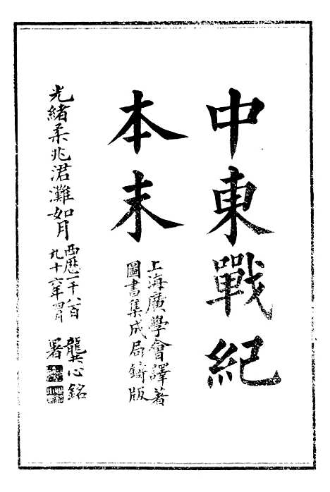 【中东战纪本末】一 - 林乐知图书集成局.pdf