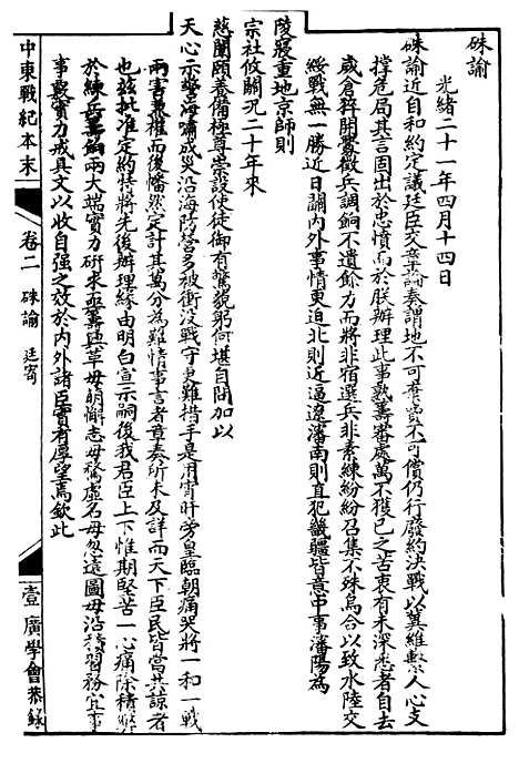 【中东战纪本末】二 - 林乐知图书集成局.pdf