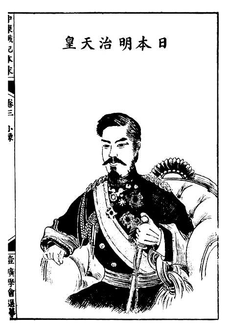 【中东战纪本末】三 - 林乐知图书集成局.pdf