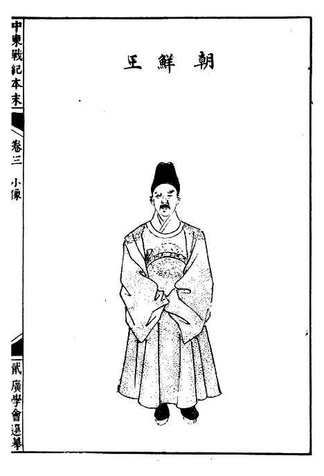 【中东战纪本末】三 - 林乐知图书集成局.pdf